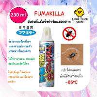 พร้อมส่ง❄️ Fumakilla -85 C สเปรย์ฉีดแช่แข็งกำจัดแมลงสาบ 230 ml. กำจัดแบคทีเรีย ปลอดภัยต่อเด็ก นำเข้าจากประเทศญี่ปุ่น