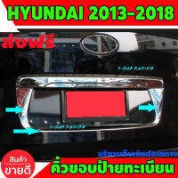 คิ้วขอบป้ายทะเบียนท้าย ขอบป้ายทะเบียน ชุปโครเมียม (ชิ้นล่าง) ฮุนได Hyundai H-1 2008 2009 2010 2011 2012 2013 2014 2015 2016 A