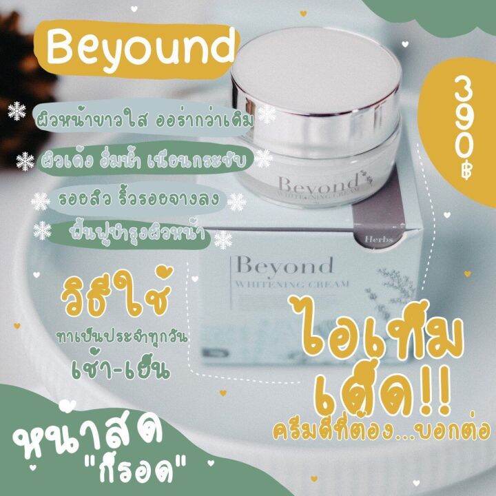 ครีมบียอนด์-beyonde-หน้าใส-ลดเลือนรอยดำ-บียอนด์