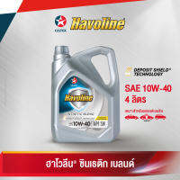 Caltex น้ำมันเครื่องกึ่งสังเคราะห์ ฮาโวลีน ซินเธติก เบลนด์ SAE 10W-40 สำหรับเครื่องยนต์เบนซิน (ขนาด 4 ลิตร)