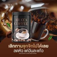 1   กระปุก    กาแฟถัง ของแท้ ARAYA COFFEE กาแฟอารยา สูตรคุมอาหาร ลดหิว กาแฟคุมหิว 100 G