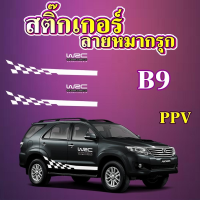 สติ๊กเกอร์ลายหมากรุก B9-สีดำ แต่ง รถกระบะ แคป RANGER REVO COLORADO D-MAX VIGO TRITON NAVARA BT-50 PRO  1ชุด 2ข้าง สินค้า PVC เกรด A อย่างดี จัดส่งไว