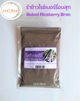 ? รำข้าวไรซ์เบอร์รี่ จมูกข้าวอบสุก พร้อมทาน (Baked Riceberry Bran) เพื่อคนรักสุขภาพ ควบคุมน้ำหนัก ลดคอเลสตอรอล ขนาด 100 กรัม