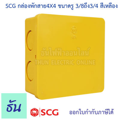 SCG กล่องพักสาย เหลี่ยม ขนาด 4x4" รู 3/8" ถึง 3/4"  สีเหลือง บ๊อกพักสาย กล่องพักสายไฟ 4x4 นิ้ว บ็อกพักสาย พักสาย บล๊อคพักสายไฟ ตราช้าง ธันไฟฟ้า