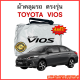 ผ้าคลุมรถ Toyota Vios (วีออส) งานแท้ส่งโชว์รูม ตัดตรงรุ่น ผ้าคลุมรถตรงรุ่น Silver Oxford เกรดพรีเมี่ยม ผ้าคลุมรถยนต์ ผ้าคลุมรถ กันแดด กันฝน กันความร้อน กันแมว กันน้ํา ลาซาด้า ผ้าคลุมรถ ราคาถูก ทนทาน ตากแดดได้ ไม่ละลายติดสีรถ คุณภาพดี