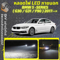 BMW 5 (G30/G31/F90) ไฟ LED ภายนอก ไฟต่ำ ไฟสูง หลอดไฟหน้ารถยนต์​ ไฟหรี่ ไฟถอยหลัง ไฟเลี้ยว ไฟเบรค 100% CANBUS G30 G31 M5 F90 - MixITMax