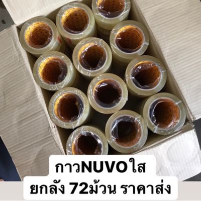 (ยกลัง)NUVO เทปใส ม้วนใหญ่ เทปOPP เทปปิดกล่อง (48 มม. x 100 หลา)(ยกลัง/72ม้วน)