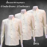 เสื้อพระราชทานแขนยาวสีขาวผ้าไหมอิตาลี เนื้อผ้ากึ่งเงา กระเป๋าเจาะ ไซส์ S M L XL ไปได้ทุกงาน สุภาพแต่สง่างามมาก