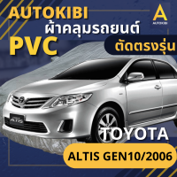 AUTOKIBI ผ้าคลุมรถ TOYOTA ALTIS Gen 10/2006 เนื้อผ้า PVC ตรงรุ่น เหนียว นุ่ม ทนทาน ราคาย่อมเยาว์ คุณภาพจัดเต็ม