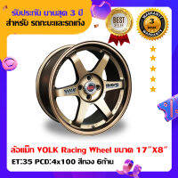 วงล้อแม็กรถเก๋งVOLK Racing Wheel ขนาด 17"X8" 4รู สีทอง6ก้าน ราคาต่อวงมีรับประกัน3ปี (ฟรีค่าจัดส่ง+มีเก็บปลายทางป