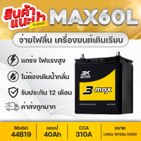 3K MAX60w 12V.40Ah : ฮอนด้า แจ้ส, ซิตี้, บรีโอ้, Amaze, BRV, FREED, โมบิลิโอ้, นิสสัน ทีด้า, ซูซูกิ CIAZ, XL7, โตโยต้า อแวนซ่า, etc. แบตเตอรี่รถยนต์ ชนิดพร้อมใช้