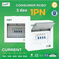 ตู้คอนซูเมอร์ HIET Consumer  unit RCBO 1PN 3 ช่อง 16A 32A 40A 50A 63A ตู้คอนซูเมอร์กันดูด ตู้ควบคุมไฟ