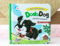 หนังสือ นิทานกลไกแสนสนุก Dodo dog เจ้าหมาแสนซน / หนังสือนิทาน / หนังสือบอร์ดบุ๊คภาษาอังกฤษ