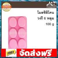 โมลซิลิโคน รูปวงรี 6 หลุม 100 g สำหรับทำสบู่ ขนม อุปกรณ์เบเกอรี่ ทำขนม bakeware จัดส่งฟรี เก็บปลายทาง