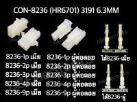 คอนเนคเตอร์ รุ่น 7158 (1 ชุด)  Housing Connectors 8236 (HR6710) 3191 6.3MM