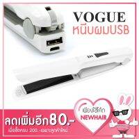 ส่งฟรี Kerry   VOGUE Baby USB เครื่องหนีบผมไร้สาย ขนาดพกพา