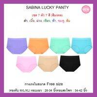 มาใหม่?SABINA LUCKY PANTY เซตหลากสี 7ตัว 7สี กางเกงชั้นในซีมเลสทรงครึ่งตัว ทอแบบไร้รอยต่อ เอวทรงสูงพอเหมาะ FS เอว 28-34 นิ้ว สะโพก 34-42 นิ้ว