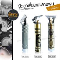 SALE!!! มาใหม่!! Kemei มี 3 รุ่นให้เลือก Km-1974A /Km-1974B / Km-1974C แบตตาเลี่ยนตัดผมไฟฟ้า แกะลายผม เป็นถ่านชาร์จ ตัดคม เงียบ (ใหม่ล่าสุด) แบตเตอเลี่ยนตัดผม ปัตตาเลี่ยน อุปกรณ์จัดแต่งทรงผม เครื่องตัดผม