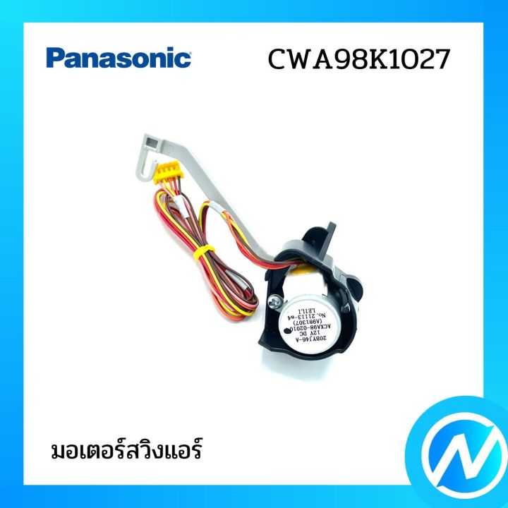 มอเตอร์สวิงแอร์-อะไหล่แอร์-อะไหล่แท้-panasonic-รุ่น-cwa98k1027