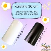 สติ๊กเกอร์พีวีซี แผ่น ไซส์หน้ากว้าง 30cm สีขาวมัน/ขาวเงา ขาวด้าน ดำเงา ดำด้าน 941 942 967 968 ฟู่ซุ่น Sticker PVC ติดกำแพง ตกแต่งเฟอร์นิเจอร์