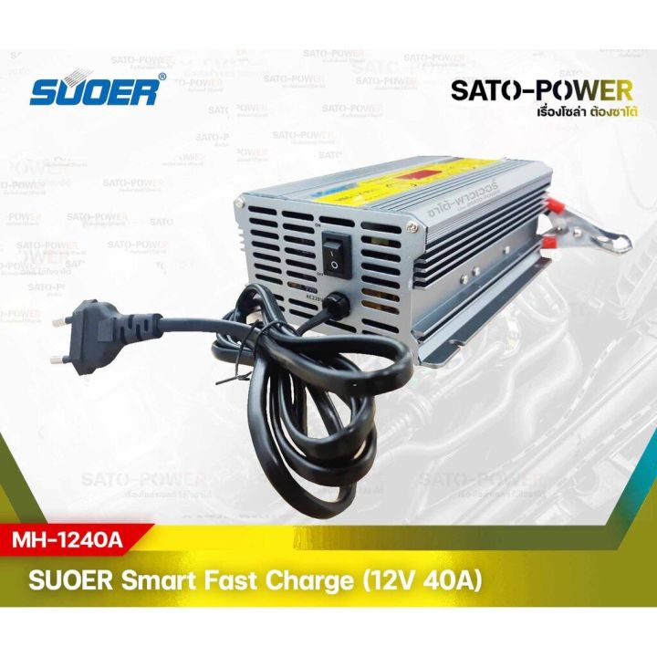 suoer-smart-fast-charger-12v-40a-รุ่น-mh-1240a-เครื่องชาร์จแบตเตอรี่-แบตเตอรี่เต็มตัด-ฟื้นฟูแบตเตอรี่-ชาร์จเจอร์