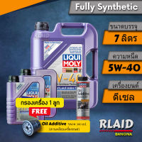 น้ำมันเครื่องรถยนต์ สังเคราะห์แท้ LIQUI MOLY LEICHTLAUF HIGHTECH 5W-40 ขนาด 7 ลิตร  (มีตัวเลือกโปรโมชั่น)