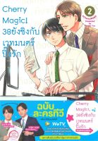 หนังสือ Cherry Magic! 30 ยังซิงกับเวทมนตร์ฯ ล.2 ผู้เขียน : โทโยตะ ยู สำนักพิมพ์ : animag books มือหนึ่ง พร้อมส่ง