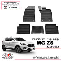 ผ้ายางปูพื้น ยกขอบ ตรงรุ่น MG ZS (2018-2022) (ส่งด่วน) ถาดยางเข้ารูป พรมยางปูพื้นยกขอบเข้ารูป