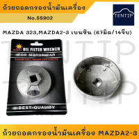 MAZDA 323SD, MAZDA2, MAZDA3(1.6) ถ้วยถอดกรองน้ำมันเครื่อง อลูมิเนียม บล็อคถอดกรอง ฝาถอดกรอง มาสด้า2,3 ขนาด 67มิล (14จีบ) No.SS902