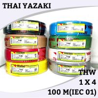 สายไฟ THW THAI YAZAKI 1x4 sq.mm ยาว 100 เมตร มีให้เลือกทุกสี