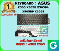 KEYBOARD : ASUS X505 สกรีนไทย-อังกฤษ์ ใช้ได้กับรุ่น  X505 X505B X505BA X505BP X505Z สินค้ามือ1 รับประกันสินค้าจากร้านค้า 1ปีเต็ม