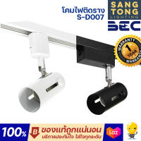 BEC โคมไฟ ติดราง E27 tracklight สปอทไลท์ แทรคไลท์ เฉพาะหัวโคม ไม่รวมราง หน้ากลม(โคมเปล่า) รุ่น S-D007