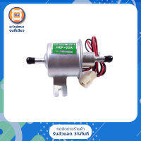 ปั้มติ๊กไฟฟ้า แบบตรง อะไหล่รถยนต์ รุ่น ทั่วไป,โฟลคลิฟ 12V.