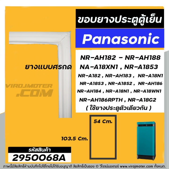 ยางประตูตู้เย็น-panasonic-แท้-รุ่น-ขึ้นต้น-nr-ah18-nr-a18-ทุกรหัสต่อท้าย-nr-ah182-nr-ah188-na-a18xn1-2950068a