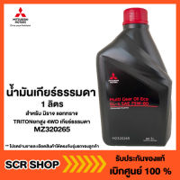 น้ำมันเกียร์ธรรมดา 1 ลิตร สำหรับ มิราจ แอททราจ Attrage Mirage TRITONยกสูง 4WD เกียร์ธรรมดา แท้ เบิกศูนย์ รหัส MZ320265