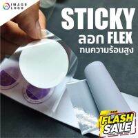 Sticky สติกกี้ เทปยก เทปยกสำหรับเฟล็กพิมพ์ เทปยก Flex Print ทนความร้อนได้สูง แบ่งขายเป็นเมตร #กระดาษความร้อน  #ใบปะหน้า  #กระดาษใบเสร็จ  #สติ๊กเกอร์ความร้อน  #กระดาษสติ๊กเกอร์ความร้อน