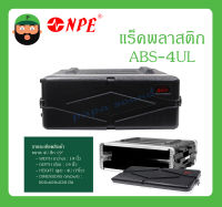 RACK แร็คพลาสติก รุ่น ABS-4UL ยี่ห้อ NPE สินค้าพร้อมส่ง ขนาด 4U ลึก 19"