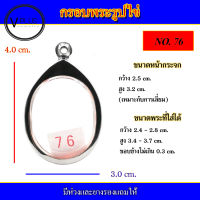 กรอบพระ สแตนเลส รูปไข่ เบอร์ 76