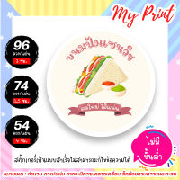 สติ๊กเกอร์ ฉลากสินค้า แซนวิช ขนมปังแซนวิช  ติดแซนวิชน่ารักๆ (แบบสำเร็จ ไม่สามารถแก้ไขข้อความได้)