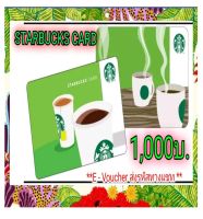 (E-Voucher) Starbucks Card บัตรสตาร์บัคส์มูลค่า 1,000 บ. ?จัดส่งรหัสตามคิวทางChat เท่านั้น?