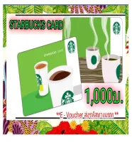 (E-Voucher) Starbucks Card บัตรสตาร์บัคส์มูลค่า 1,000 บ. รอบนี้เริ่มจัดส่งวันที่ 12 มี.ค.ส่งรหัสตามคิวทางChat เท่านั้น