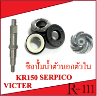 ซีลปั้มน้ำ KR150 SERPICO VICTOR ชุดซีลปั้มน้ำ ตัวนอก ซีลปั้มน้ำตัวใน แกนปั้มน้ำ ใบพัดปั้มน้ำ ชุดซีลปั้มน้ำครบชุด คาวาซากิ เคอาร์150 วิคเตอร์