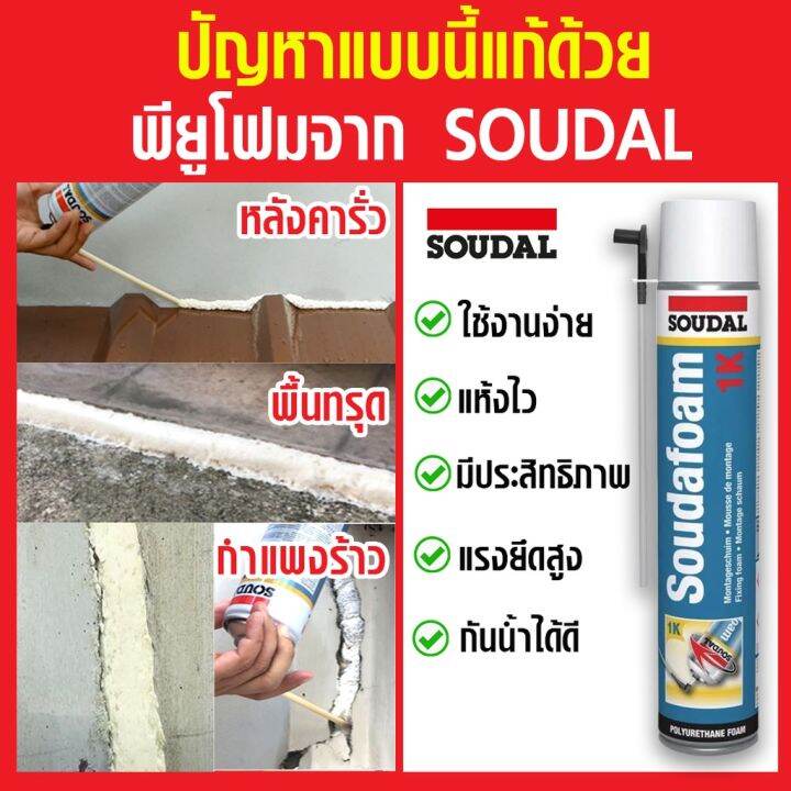 พียูโฟมสเปรย์-พียูโฟมของแท้-100-2กระป๋อง-soudal-750ml-made-in-belgium-พียูโฟม-pu-foam-อุดรอยรั่ว-พียูโฟม-อุดรอยรั่ว-รอยร้าว-สเปรย์-โฟมอเนกประสงค์