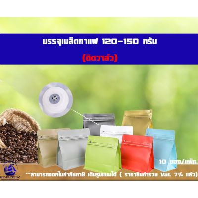 ว้าววว ถุงกาแฟ เมทัลไลท์ ติดวาล์ว ตั้งได้ ขยายข้าง ทรงเหลี่ยม (ขนาด 120-150กรัม) 13.5*14.5+8cm.**** (10ซอง/แพค)**** คุ้มสุดสุด วาล์ว ควบคุม ทิศทาง วาล์ว ไฮ ด รอ ลิ ก วาล์ว ทาง เดียว วาล์ว กัน กลับ pvc