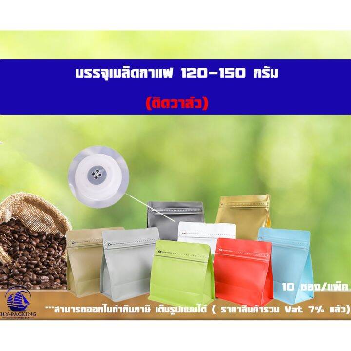 ว้าววว-ถุงกาแฟ-เมทัลไลท์-ติดวาล์ว-ตั้งได้-ขยายข้าง-ทรงเหลี่ยม-ขนาด-120-150กรัม-13-5-14-5-8cm-10ซอง-แพค-คุ้มสุดสุด-วาล์ว-ควบคุม-ทิศทาง-วาล์ว-ไฮ-ด-รอ-ลิ-ก-วาล์ว-ทาง-เดียว-วาล์ว-กัน-กลับ-pvc