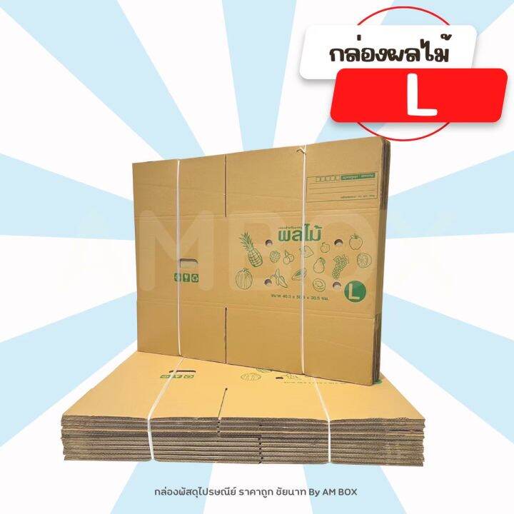 กล่องผลไม้-l-5-ชั้น-ขนาด-40-3x50-3x30-3-cm-1-แพ็ค-มี-10-ใบ