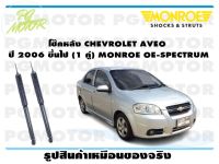 โช๊คหลัง CHEVROLET AVEO ปี 2006 ขึ้นไป (1 คู่)/ MONROE OE-SPECTRUM