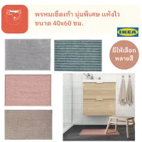 TOFTBO ทอฟท์บู พรม เช็ดเท้า เนื้อนุ่ม เเห้งไว หลายสี สินค้า IKEA เเท้ Bath mat