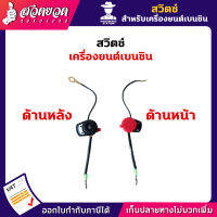 สวิตซ์ เครื่องยนต์เบนซิน สำหรับเครื่อง 5.5 | 6.5 | 9 | 13 แรง