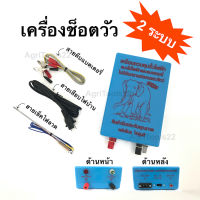 เครื่องควบคุมรั้วไฟฟ้า เครื่องล้อมวัว  2 ระบบ ตราช้าง